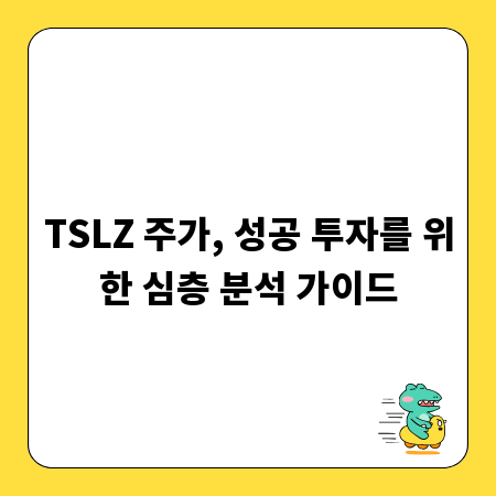 TSLZ 주가, 성공 투자를 위한 심층 분석 가이드