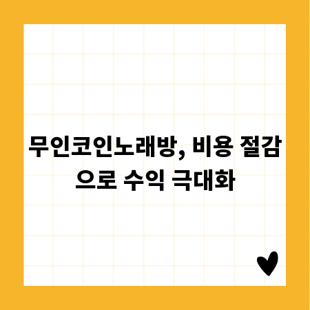 무인코인노래방, 비용 절감으로 수익 극대화