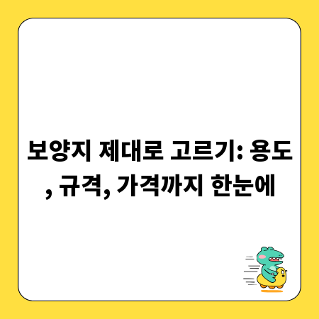 보양지 제대로 고르기: 용도, 규격, 가격까지 한눈에