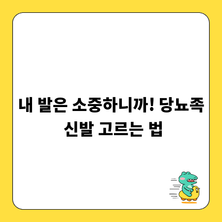 내 발은 소중하니까! 당뇨족 신발 고르는 법