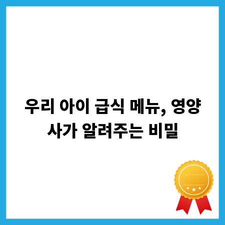 우리 아이 급식 메뉴, 영양사가 알려주는 비밀