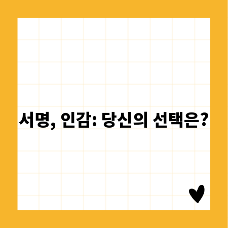 서명, 인감: 당신의 선택은?