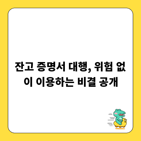 잔고 증명서 대행, 위험 없이 이용하는 비결 공개