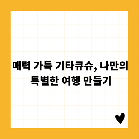 매력 가득 기타큐슈, 나만의 특별한 여행 만들기