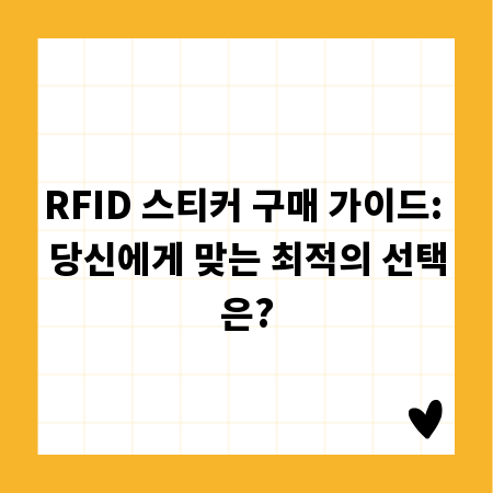 RFID 스티커 구매 가이드: 당신에게 맞는 최적의 선택은?