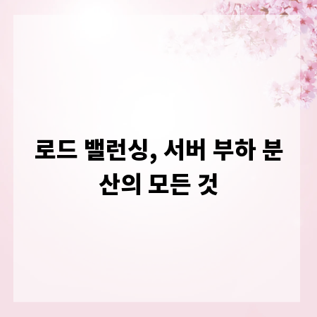 로드 밸런싱, 서버 부하 분산의 모든 것