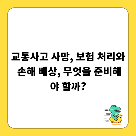 교통사고 사망, 보험 처리와 손해 배상, 무엇을 준비해야 할까?