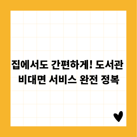 집에서도 간편하게! 도서관 비대면 서비스 완전 정복