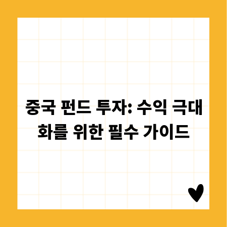 중국 펀드 투자: 수익 극대화를 위한 필수 가이드