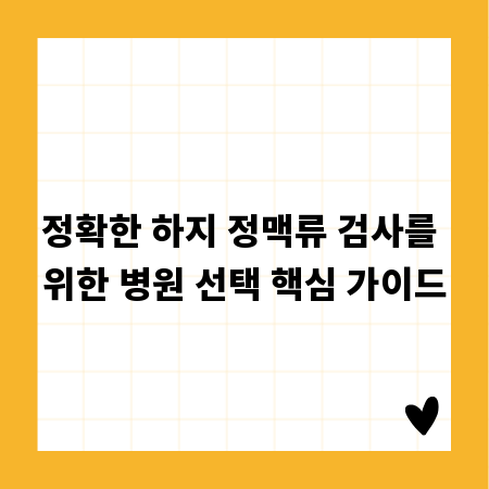 정확한 하지 정맥류 검사를 위한 병원 선택 핵심 가이드
