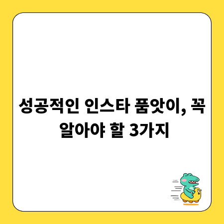 성공적인 인스타 품앗이, 꼭 알아야 할 3가지