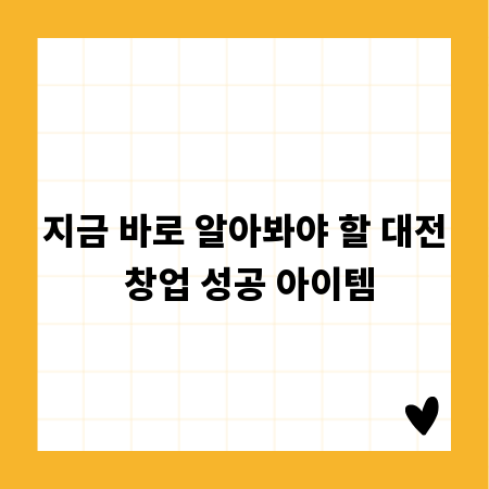 지금 바로 알아봐야 할 대전 창업 성공 아이템