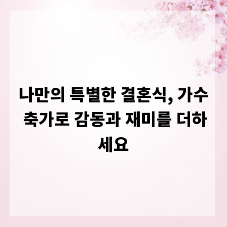 나만의 특별한 결혼식, 가수 축가로 감동과 재미를 더하세요