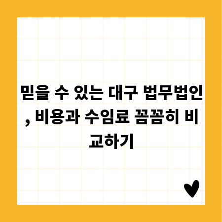 믿을 수 있는 대구 법무법인, 비용과 수임료 꼼꼼히 비교하기