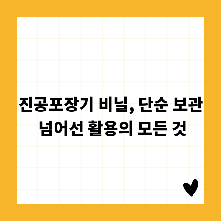 진공포장기 비닐, 단순 보관 넘어선 활용의 모든 것