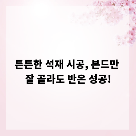 튼튼한 석재 시공, 본드만 잘 골라도 반은 성공!