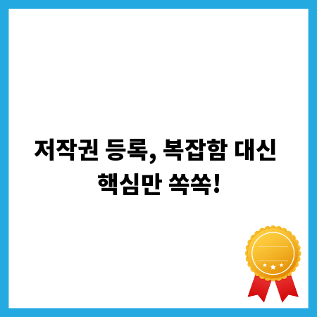 저작권 등록, 복잡함 대신 핵심만 쏙쏙!