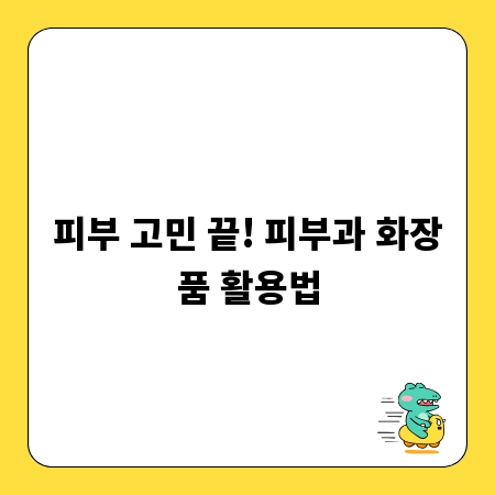 피부 고민 끝! 피부과 화장품 활용법
