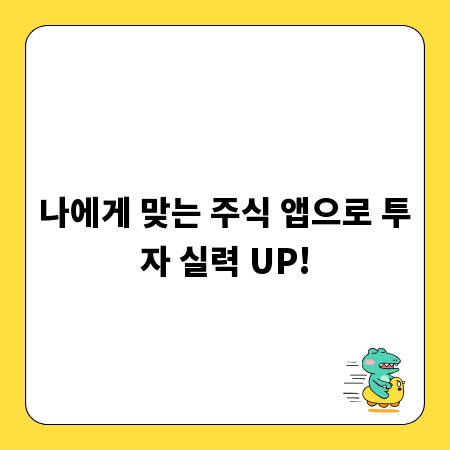 나에게 맞는 주식 앱으로 투자 실력 UP!