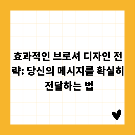 효과적인 브로셔 디자인 전략: 당신의 메시지를 확실히 전달하는 법