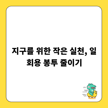 지구를 위한 작은 실천, 일회용 봉투 줄이기