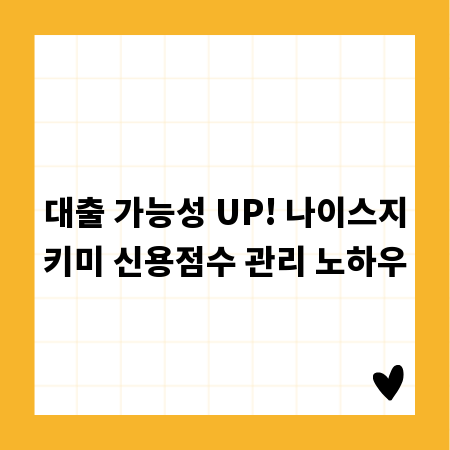 대출 가능성 UP! 나이스지키미 신용점수 관리 노하우