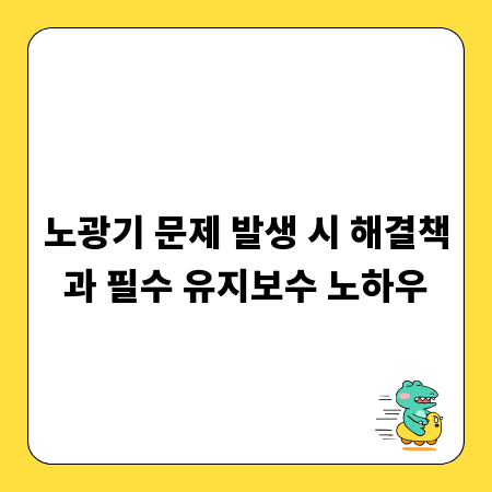 노광기 문제 발생 시 해결책과 필수 유지보수 노하우