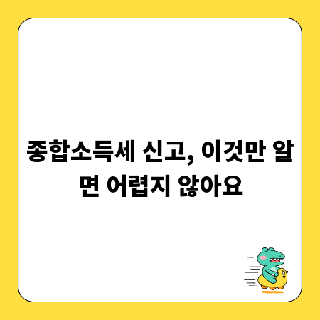 종합소득세 신고, 이것만 알면 어렵지 않아요