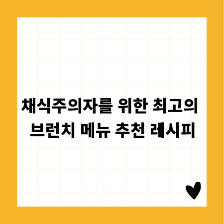 채식주의자를 위한 최고의 브런치 메뉴 추천 레시피