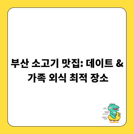 부산 소고기 맛집: 데이트 & 가족 외식 최적 장소
