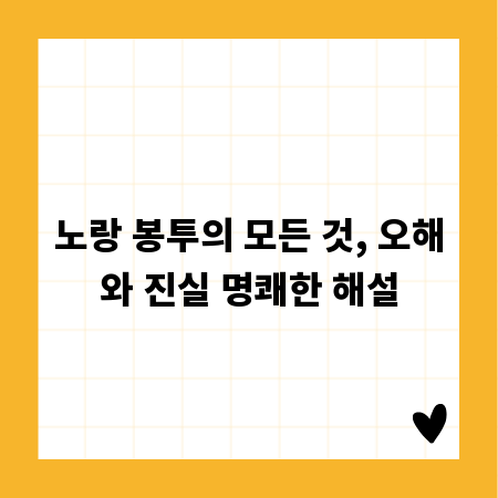 노랑 봉투의 모든 것, 오해와 진실 명쾌한 해설