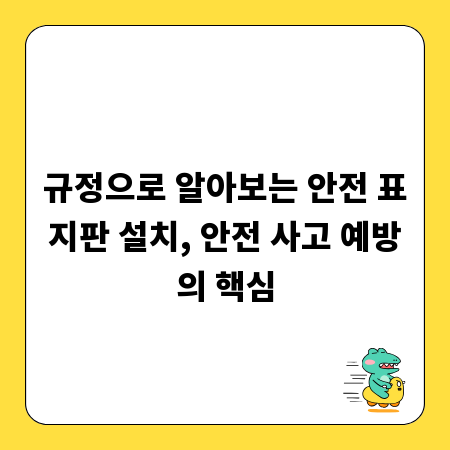 규정으로 알아보는 안전 표지판 설치, 안전 사고 예방의 핵심