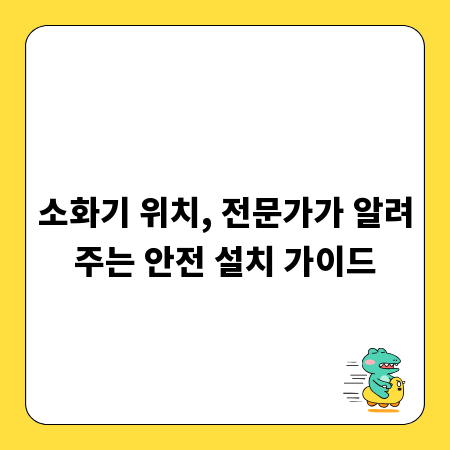 소화기 위치, 전문가가 알려주는 안전 설치 가이드