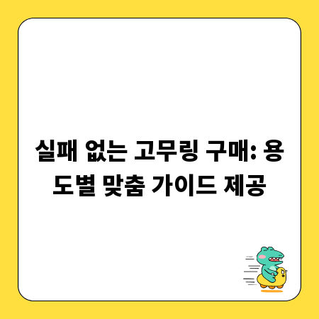 실패 없는 고무링 구매: 용도별 맞춤 가이드 제공