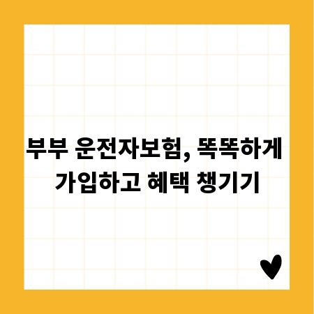 부부 운전자보험, 똑똑하게 가입하고 혜택 챙기기