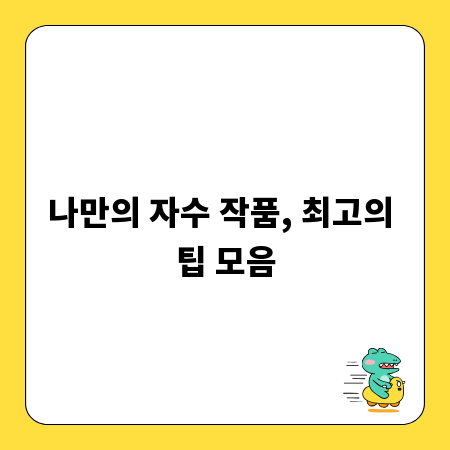 나만의 자수 작품, 최고의 팁 모음