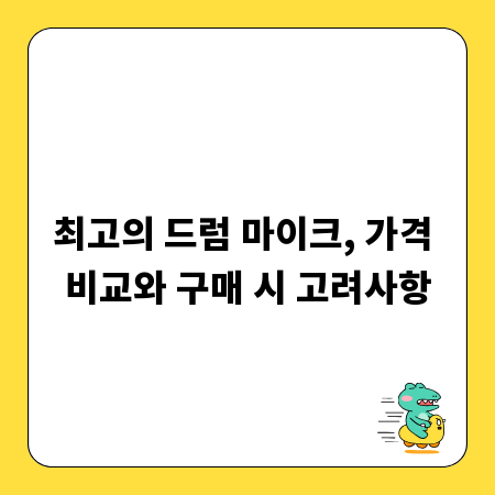 최고의 드럼 마이크, 가격 비교와 구매 시 고려사항