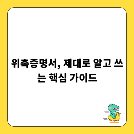 위촉증명서, 제대로 알고 쓰는 핵심 가이드