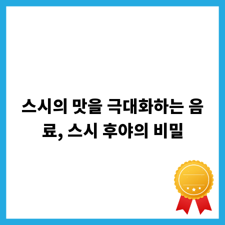 스시의 맛을 극대화하는 음료, 스시 후야의 비밀