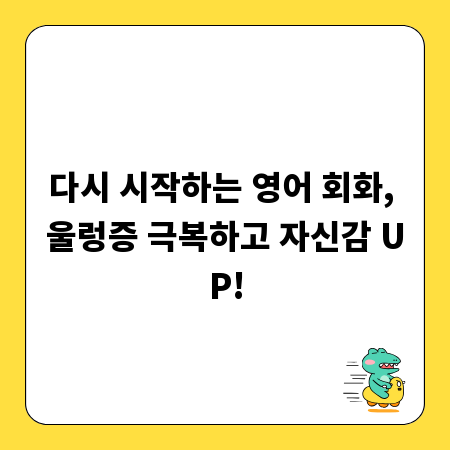 다시 시작하는 영어 회화, 울렁증 극복하고 자신감 UP!