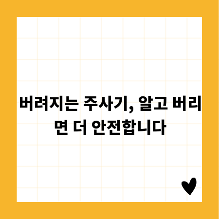 버려지는 주사기, 알고 버리면 더 안전합니다