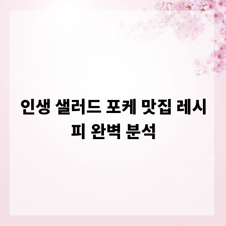 인생 샐러드 포케 맛집 레시피 완벽 분석