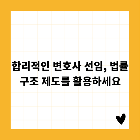 합리적인 변호사 선임, 법률구조 제도를 활용하세요