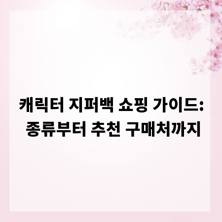 캐릭터 지퍼백 쇼핑 가이드: 종류부터 추천 구매처까지