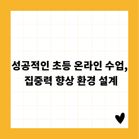 성공적인 초등 온라인 수업, 집중력 향상 환경 설계