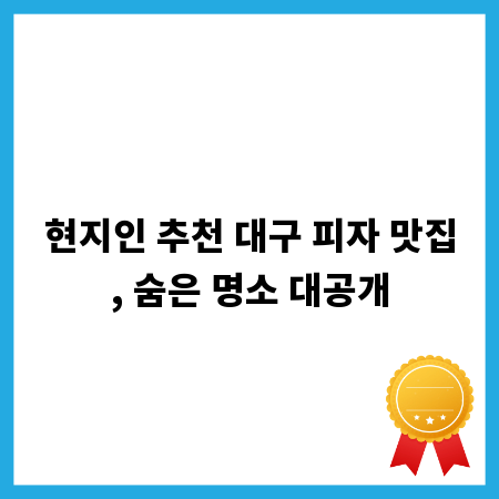 현지인 추천 대구 피자 맛집, 숨은 명소 대공개