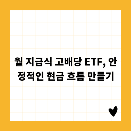 월 지급식 고배당 ETF, 안정적인 현금 흐름 만들기