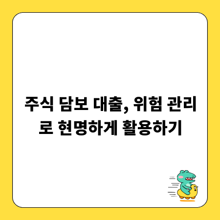 주식 담보 대출, 위험 관리로 현명하게 활용하기