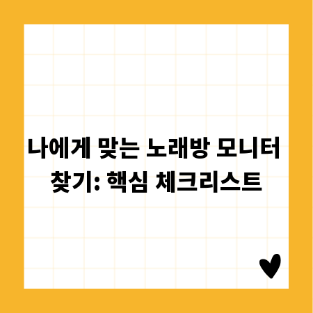 나에게 맞는 노래방 모니터 찾기: 핵심 체크리스트