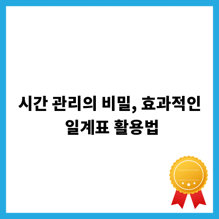 시간 관리의 비밀, 효과적인 일계표 활용법